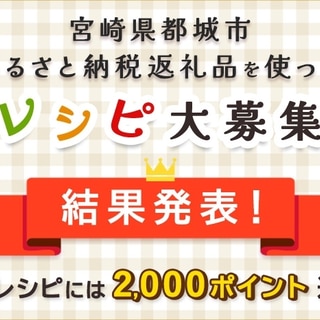 【宮崎県都城市】ふるさと納税返礼品を使ったレシピコンテスト優秀レシピ発表